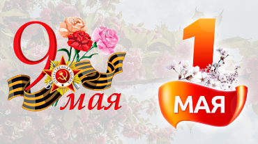 График работы на майские праздники 2024